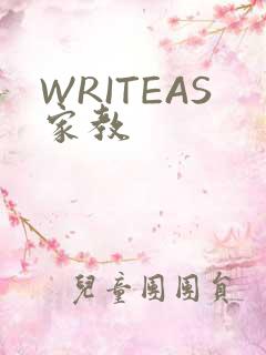 WRITEAS家教