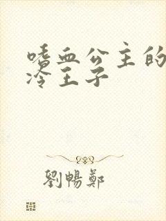 嗜血公主的暗夜冷王子