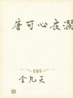 唐可心夜澜绝