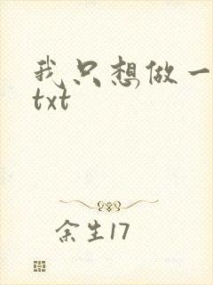 我只想做一只狗txt