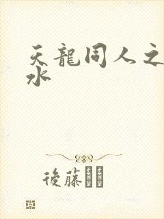 天龙同人之李秋水