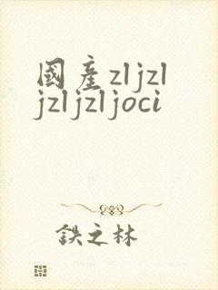 国产zljzljzljzljoci