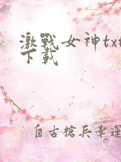 激战女神txt下载