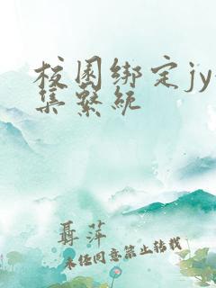 校园绑定jy收集系统