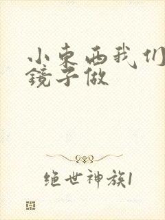 小东西我们对着镜子做