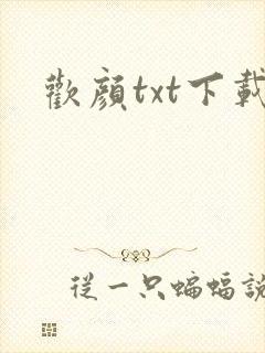 欢颜txt下载