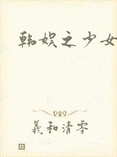 韩娱之少女时代