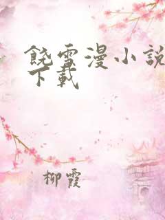 饶雪漫小说全集下载