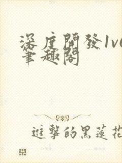 深度开发1v6笔趣阁