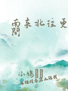 南来北往更新时间