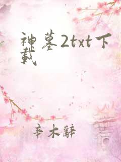 神墓2txt下载