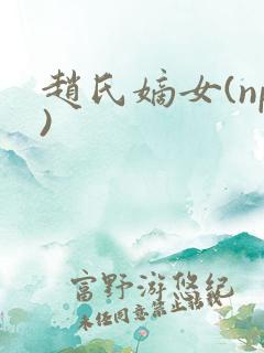 赵氏嫡女(np)