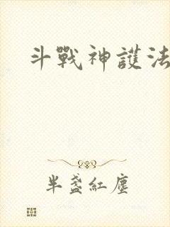 斗战神护法碎片