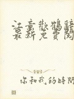 江意欢鹤辞小说最新免费阅读