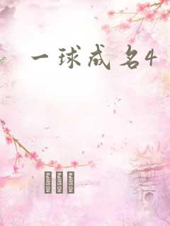 一球成名4