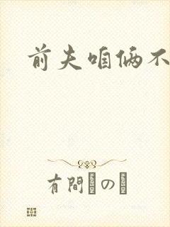前夫咱俩不熟