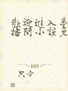 欢迎进入梦魇直播间小说免费阅读