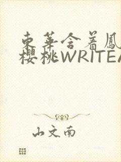东华含着凤九的樱桃WRITEAS