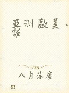 亚洲 欧美 小说