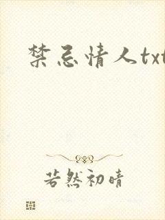 禁忌情人txt