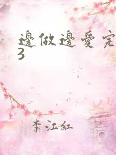 边做边爱完整版3