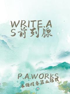 WRITE.AS前列腺