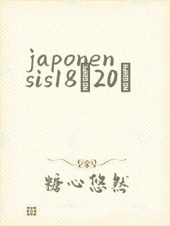 japonensis18һ20ǿ