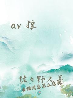 av 狼