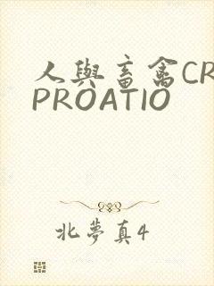 人与畜禽CROPROATIO