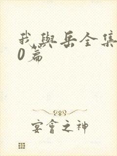 我与岳全集100篇