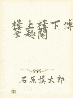 楼上楼下傅娴翎笔趣阁