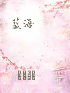 蓝海