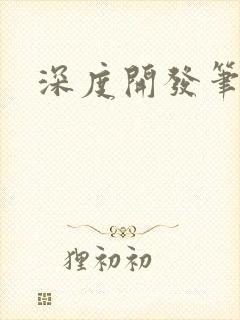 深度开发笔趣阁