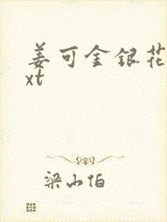 姜可金银花露txt