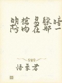 明枪易躲暗恋难防肉在哪一章