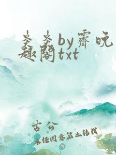 炎炎by霁晚笔趣阁txt