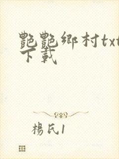 艳艳乡村txt下载