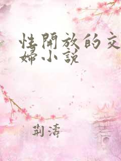 性开放的交换艳妇小说