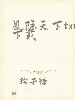 凤隐天下txt下载
