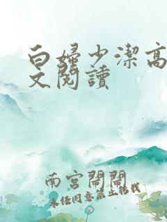 白妇少洁高义全文阅读