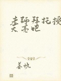 老师拜托授课到天亮吧