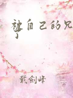 被自己的兄弟C了