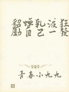 貂蝉乳液狂飙奖励自己一发