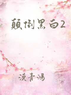颠倒黑白2