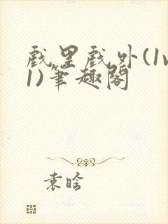 戏里戏外(1v1)笔趣阁