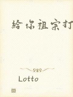 给你祖宗打电话