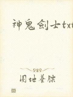 神鬼剑士txt