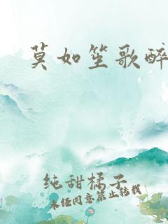 莫如笙歌醉流月