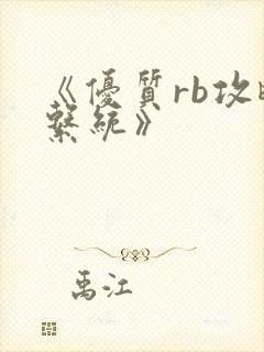 《优质rb攻略系统》