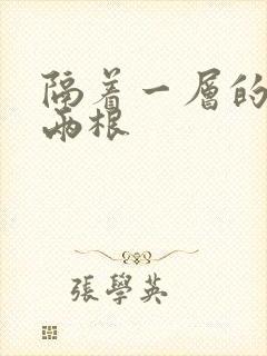 隔着一层的肉壁两根